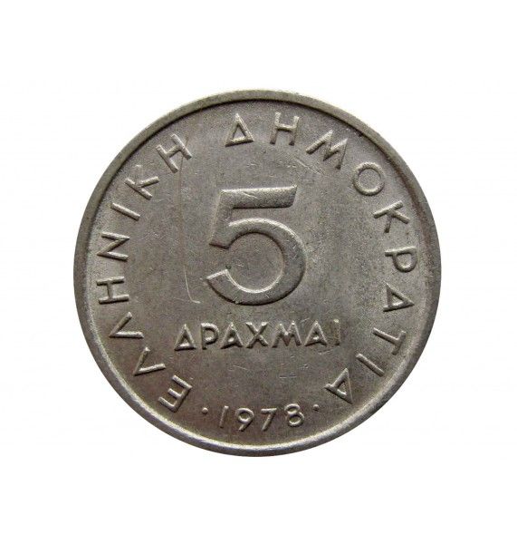 Греция 5 драхм 1978 г.