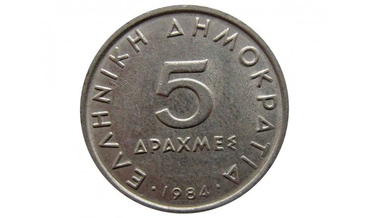 Греция 5 драхм 1984 г.