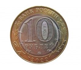Россия 10 рублей 2022 г. (Городец) ММД