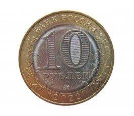Россия 10 рублей 2022 г. (Рыльск) ММД