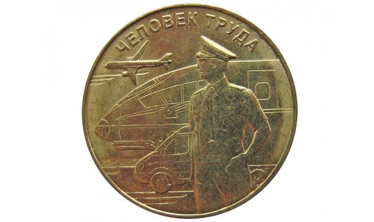 Россия 10 рублей 2020 г. (Человек труда. Работник транспортной сферы) ММД