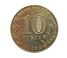 Россия 10 рублей 2020 г. (Человек труда. Работник транспортной сферы) ММД