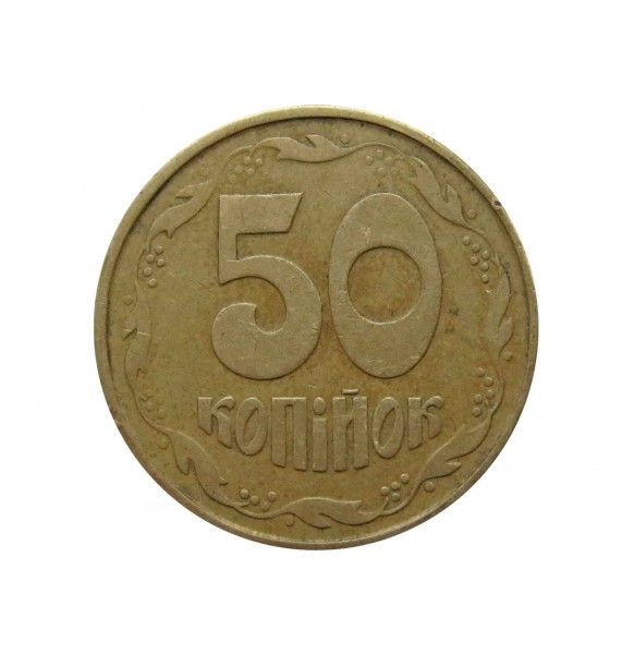 Украина 50 копеек 1992 г.