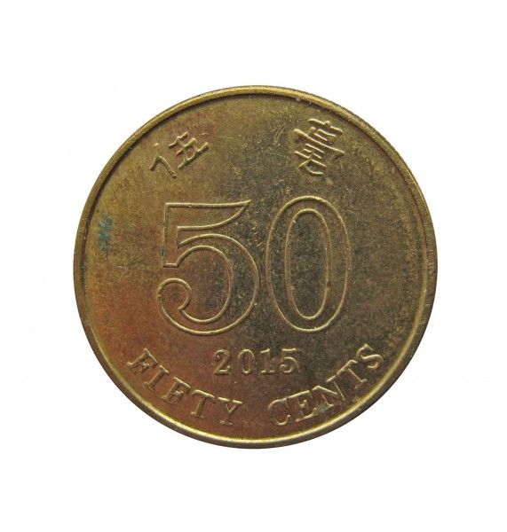 Гонконг 50 центов 2015 г.