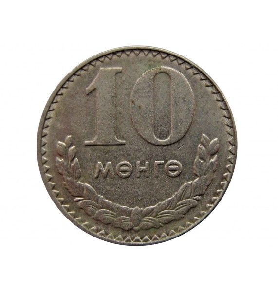 Монголия 10 менге 1981 г.