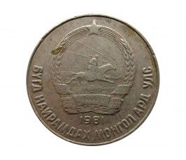 Монголия 15 менге 1981 г. (небольшая деформация)