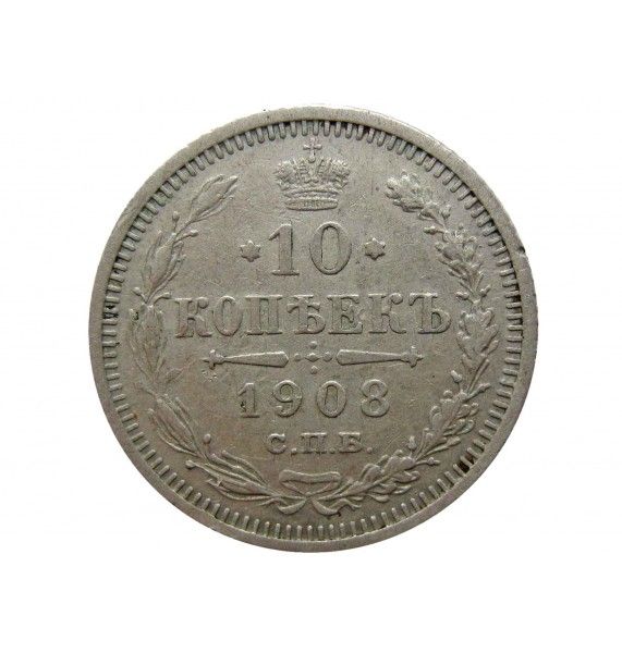 Россия 10 копеек 1908 г. СПБ ЭБ