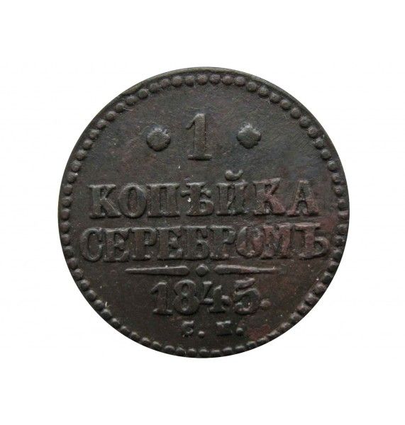 Россия 1 копейка 1845 г. СМ
