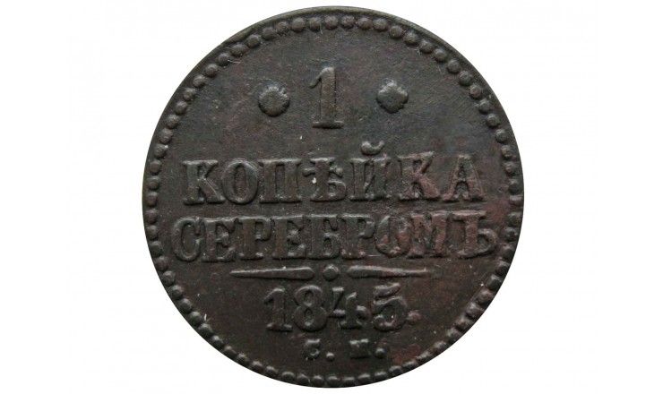 Россия 1 копейка 1845 г. СМ