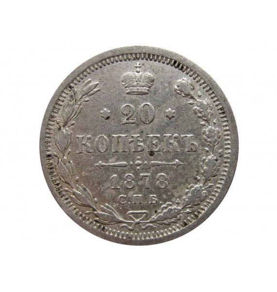 Россия 20 копеек 1878 г. СПБ НФ