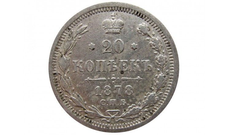 Россия 20 копеек 1878 г. СПБ НФ
