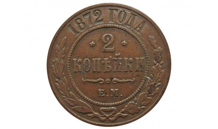 Россия 2 копейки 1872 г. ЕМ