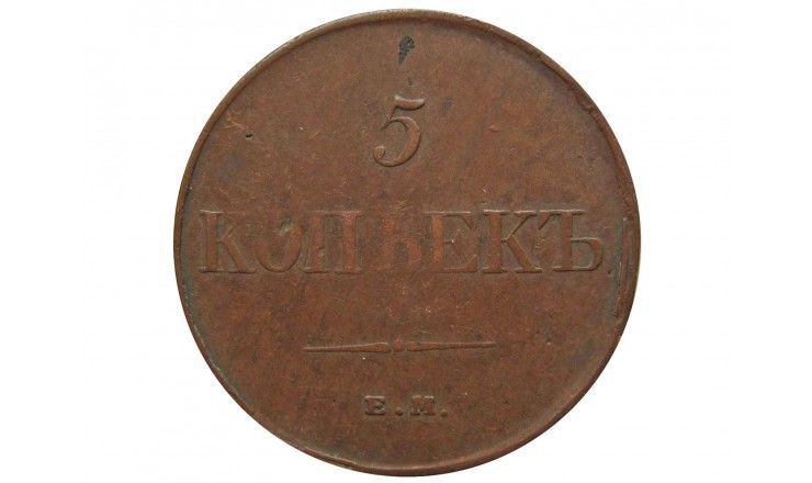 Россия 5 копеек 1831 г. ЕМ ФХ