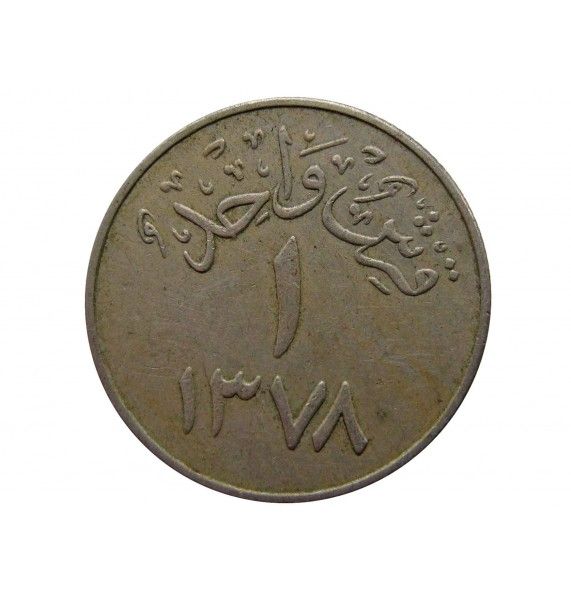 Саудовская Аравия 1 гирш 1958 г.