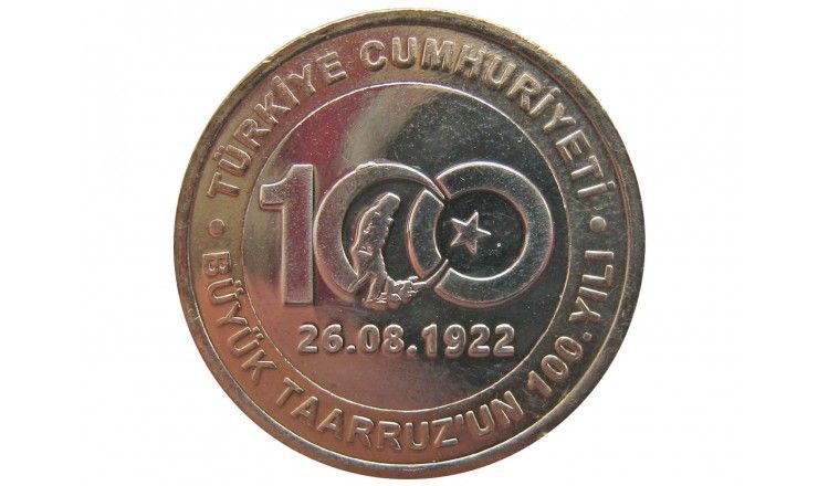 Турция 1 лира 2022 г. (100 лет великому наступлению)