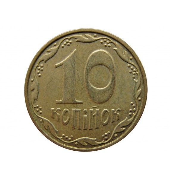 Украина 10 копеек 2008 г.