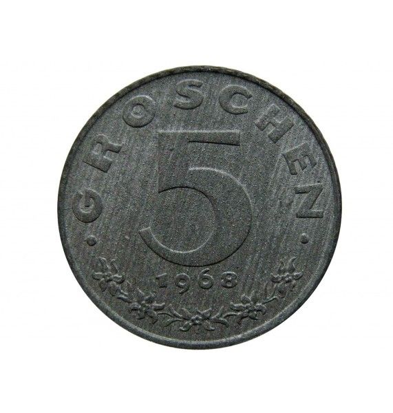 Австрия 5 грошей 1968 г.