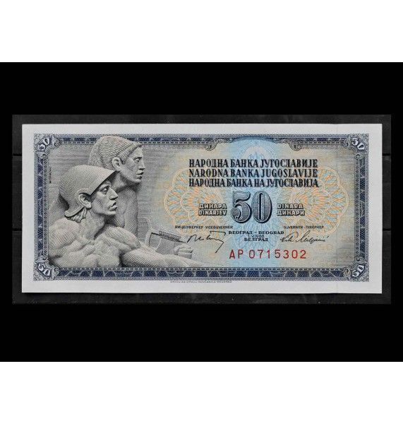 Югославия 50 динар 1968 г.