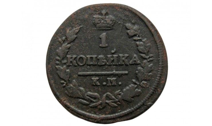 Россия 1 копейка 1828 г. КМ АМ