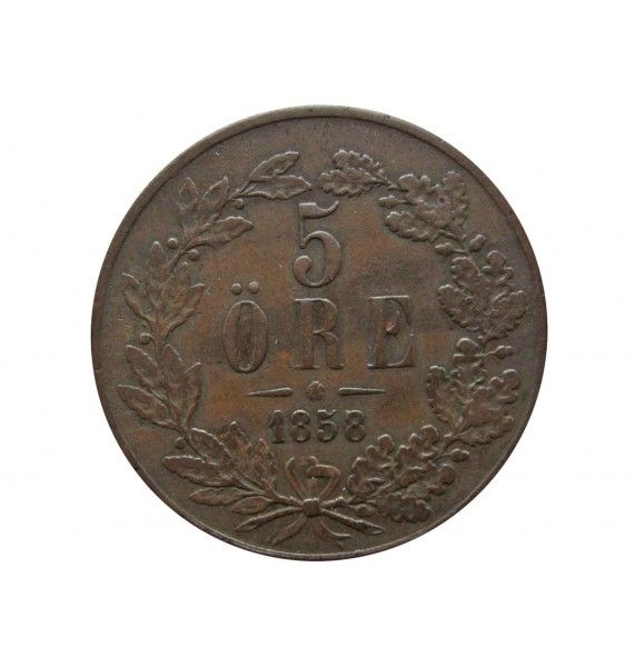 Швеция 5 эре 1858 г.