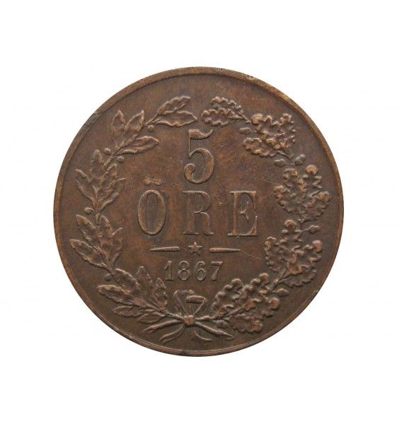 Швеция 5 эре 1867 г.
