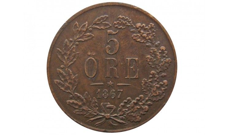 Швеция 5 эре 1867 г.