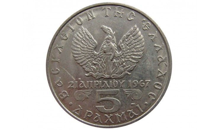 Греция 5 драхм 1971 г.