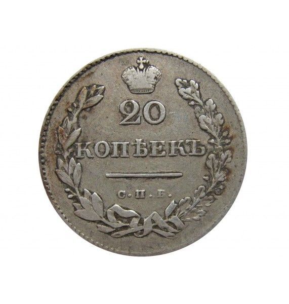 Россия 20 копеек 1830 г. СПБ НГ