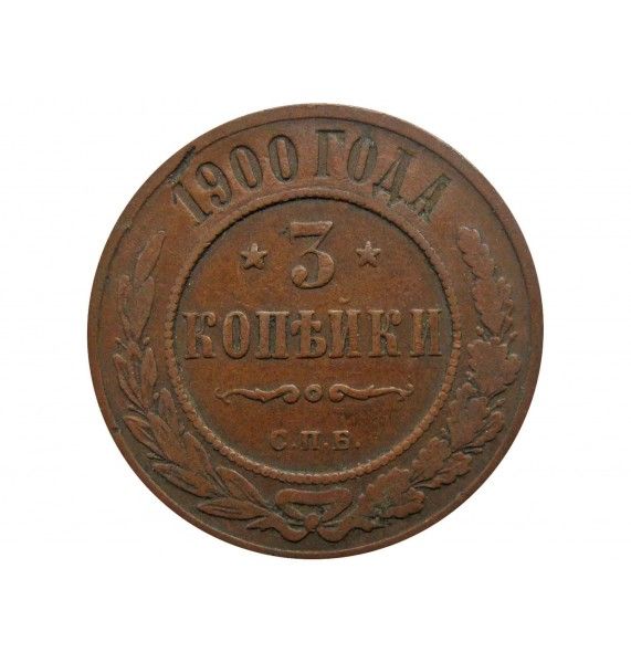 Россия 3 копейки 1900 г. СПБ