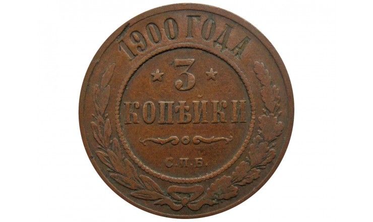 Россия 3 копейки 1900 г. СПБ