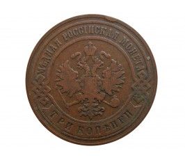 Россия 3 копейки 1900 г. СПБ