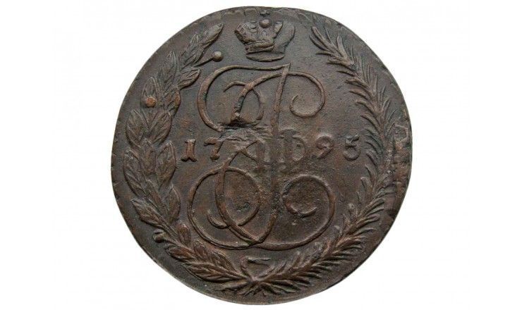 Россия 5 копеек 1795 г. ЕМ