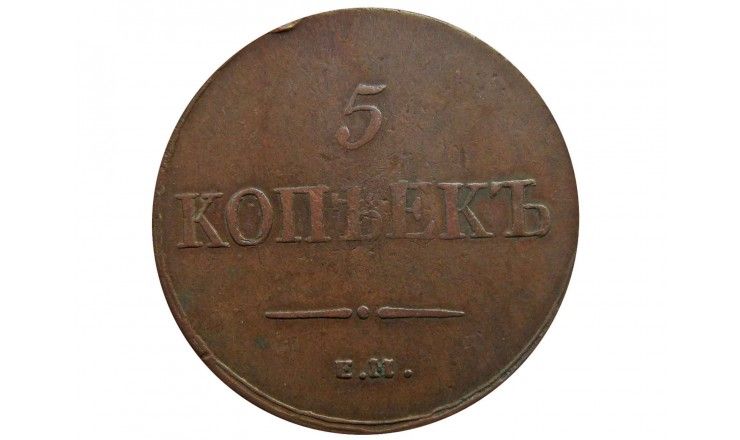 Россия 5 копеек 1836 г. ЕМ ФХ