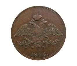 Россия 5 копеек 1836 г. ЕМ ФХ
