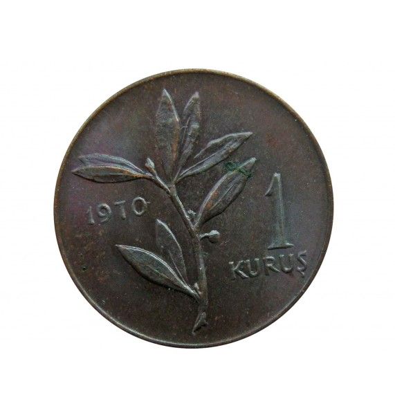 Турция 1 куруш 1970 г.