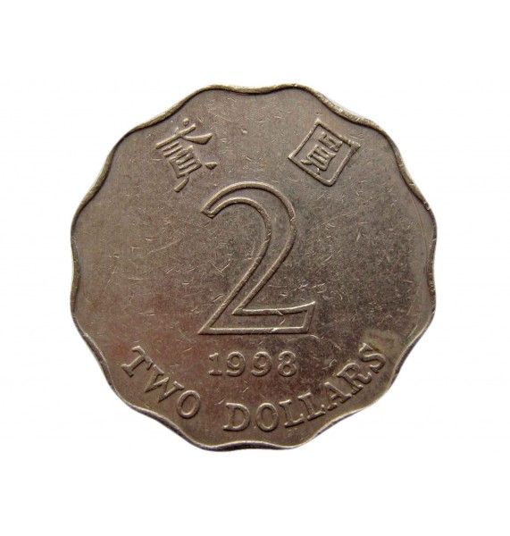 Гонконг 2 доллара 1998 г.