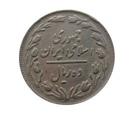 Иран 10 риалов 1980 г.