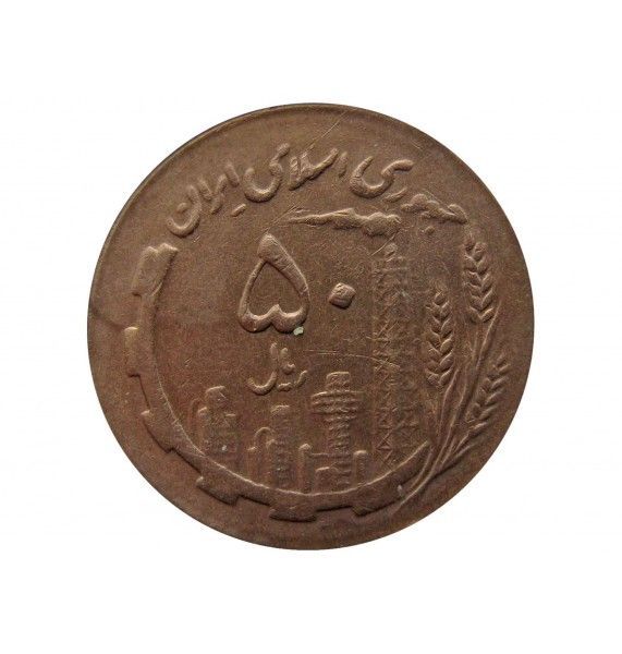 Иран 50 риалов 1988 г.