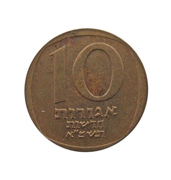 Израиль 10 новых агорот 1981 г.