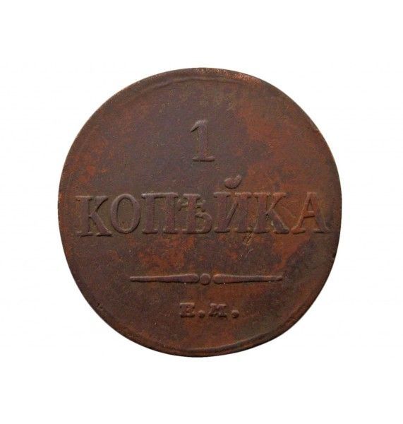 Россия 1 копейка 1834 г. ЕМ ФХ