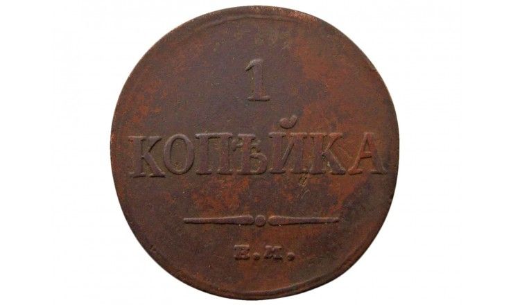 Россия 1 копейка 1834 г. ЕМ ФХ