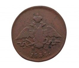 Россия 1 копейка 1834 г. ЕМ ФХ