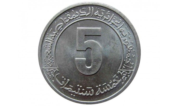 Алжир 5 сантимов 1974 г. (ФАО - Второй четырёхлетний план 1974-1977)