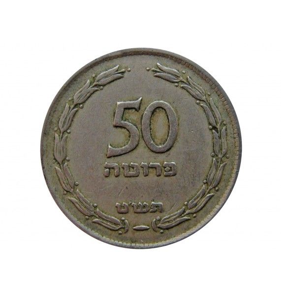 Израиль 50 прут 1949 г.
