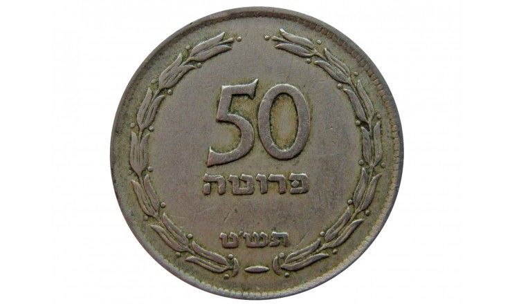 Израиль 50 прут 1949 г.