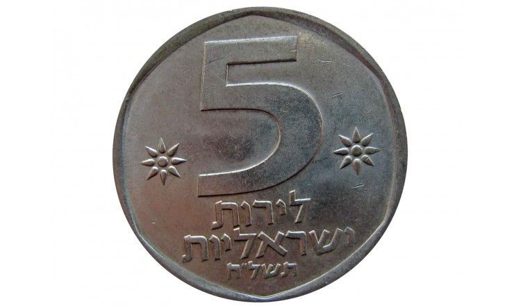 Израиль 5 лир 1978 г.