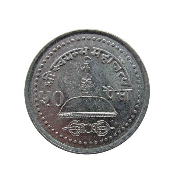 Непал 50 пайс 2000 г.