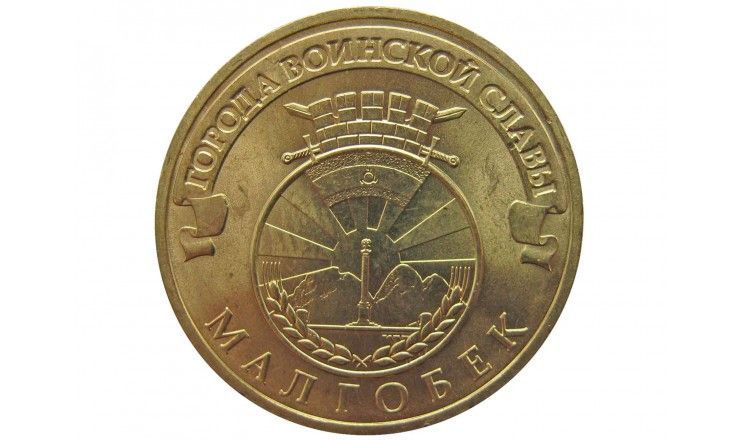 Россия 10 рублей 2011 г. (Малогбек)