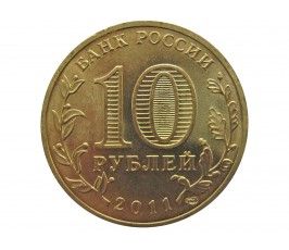 Россия 10 рублей 2011 г. (Малогбек)