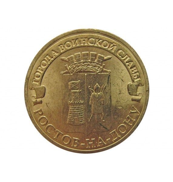 Россия 10 рублей 2012 г. (Ростов-на-Дону)